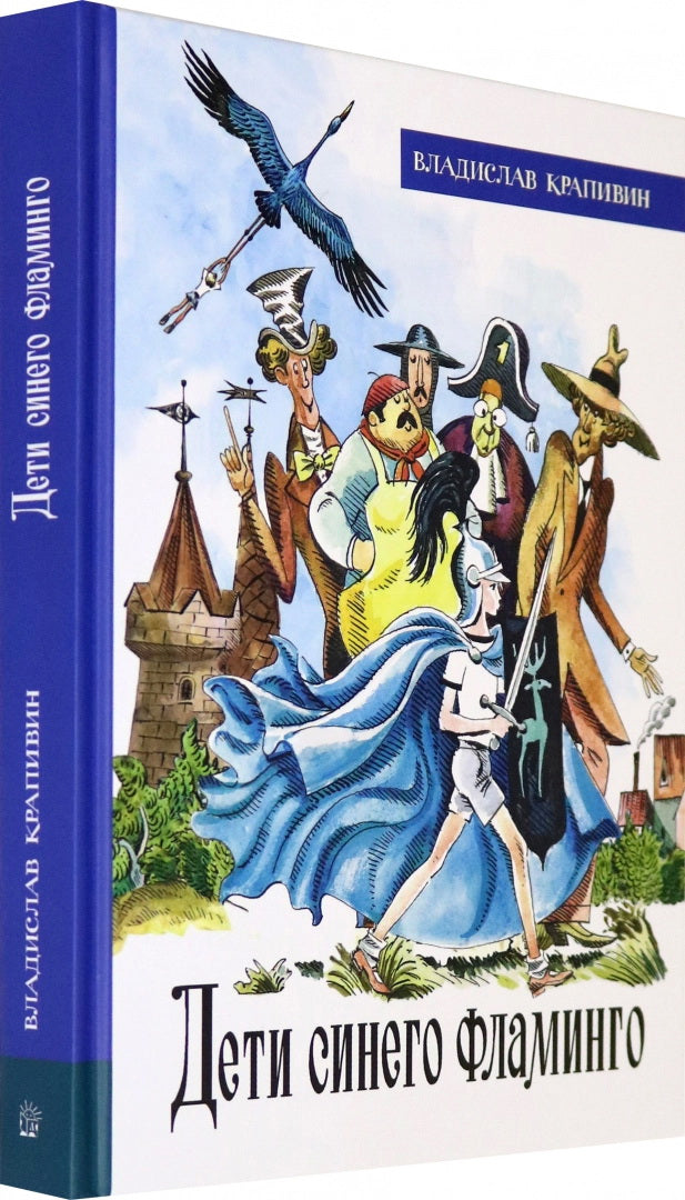 Крапивин. ИБФИП. Дети синего фламинго