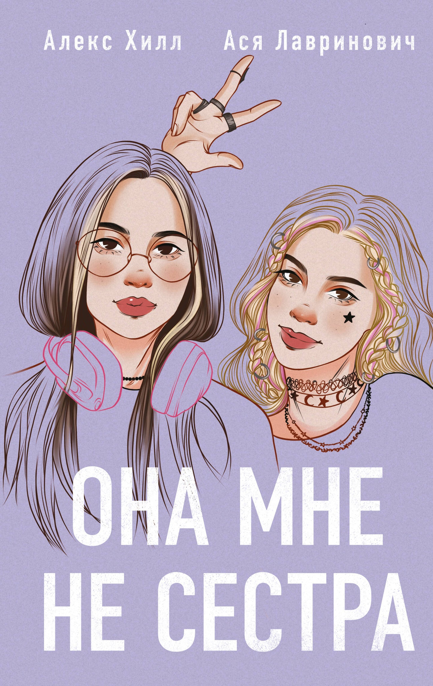 Комплект из 4-х книг: Она мне не сестра + Нелюбовь сероглазого короля + Влюбить за 90 секунд + Френдзона + Шоппер "Теплым летним вечером"