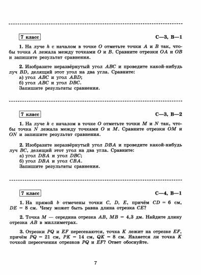 Иченская. Геометрия. 7класс. Базовый уровень. Самостоятельные и контрольные работы к Пр.1 ФПУ 22-27