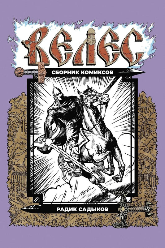 Велес: сборник комиксов
