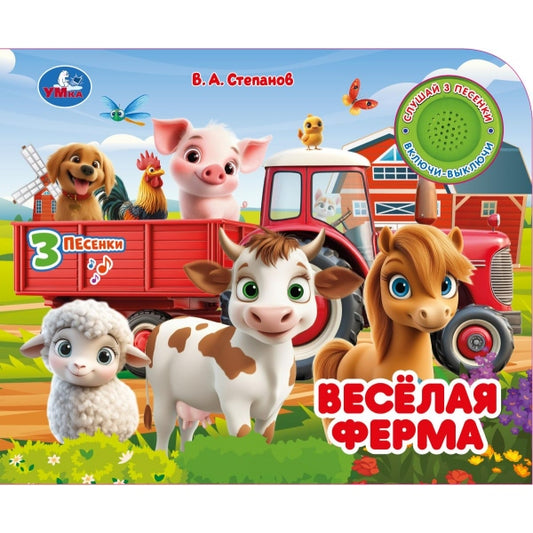 Весёлая ферМа. Степанов В.А. (1 кн. 3 пес.) 185х152 8стр Умка в кор.24шт