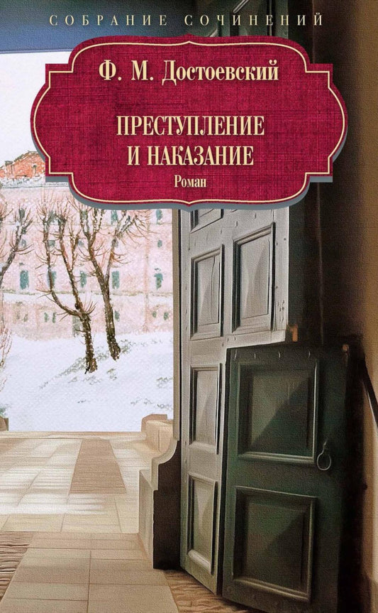 Преступление и наказание: роман. Достоевский Ф.М.