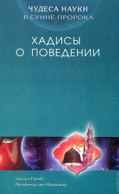 Хадисы о поведении. Чудеса науки в Сунне Пророка