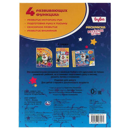 Веселые игры. Первая раскраска А4 с голографической фольгой. Буба. 214х290, 16 стр. Умка в кор.50шт