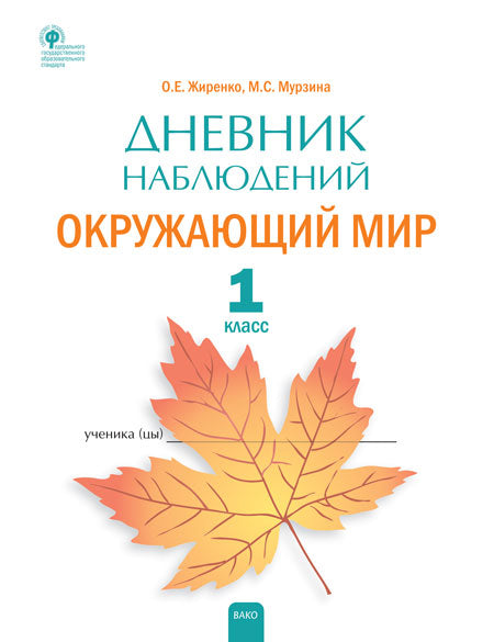 РТ Дневник наблюдений Окружающий мир. 1кл. (Изд-во ВАКО)