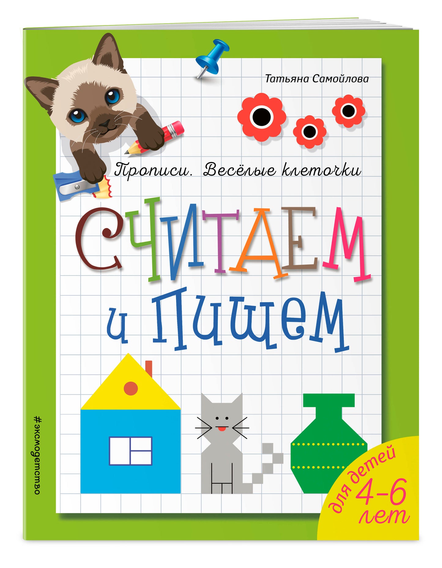 Считаем и пишем. Прописи. Веселые клеточки