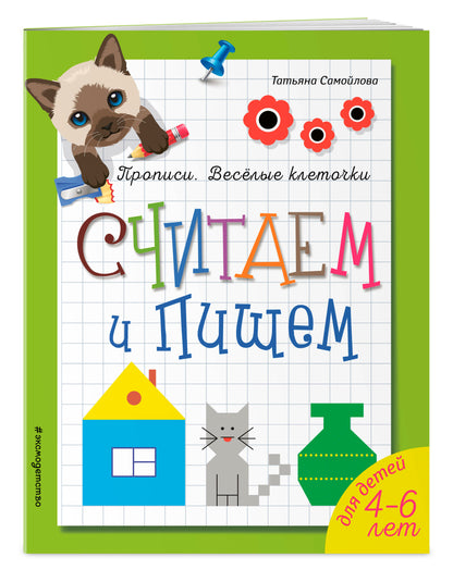 Считаем и пишем. Прописи. Веселые клеточки