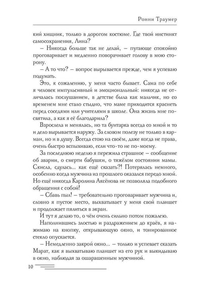 Опекун. Вне закона