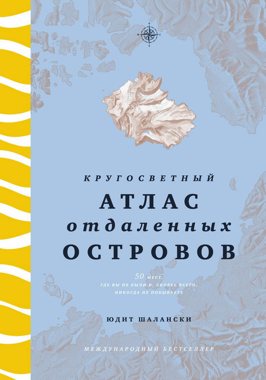 Кругосветный атлас отдаленных островов: 50 мест, где вы не были и, скорее всего, никогда не побываете