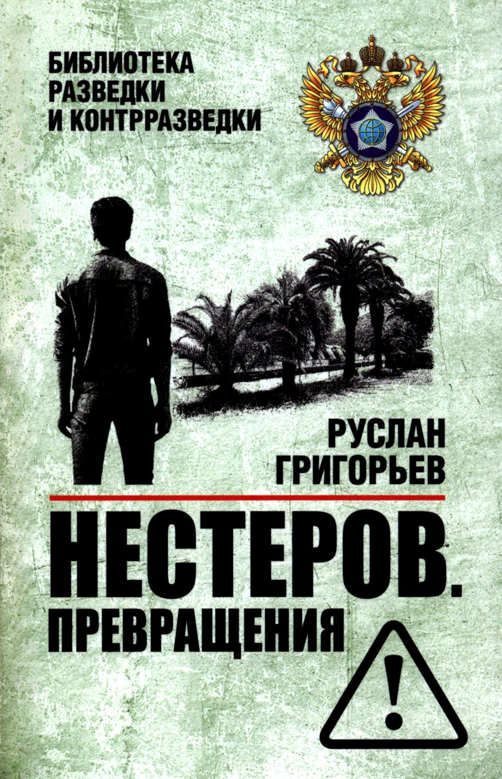 Нестеров. Превращения (16+)