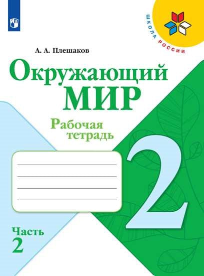 Окружающий мир 2 кл. (ФП 2019) Рабочая тетрадь № 2 (Школа России) (обновлена обложка, изменения в