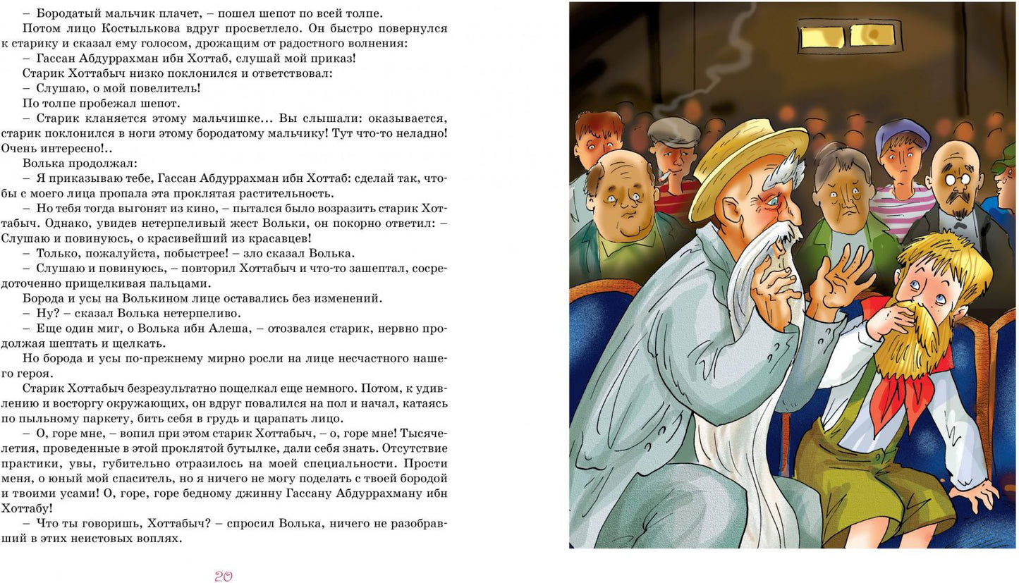 Старик Хоттабыч