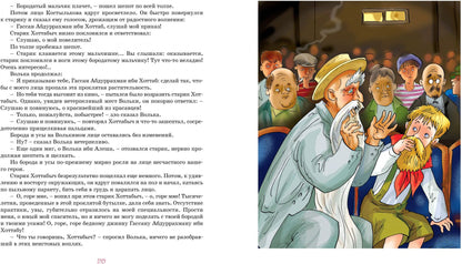 Старик Хоттабыч