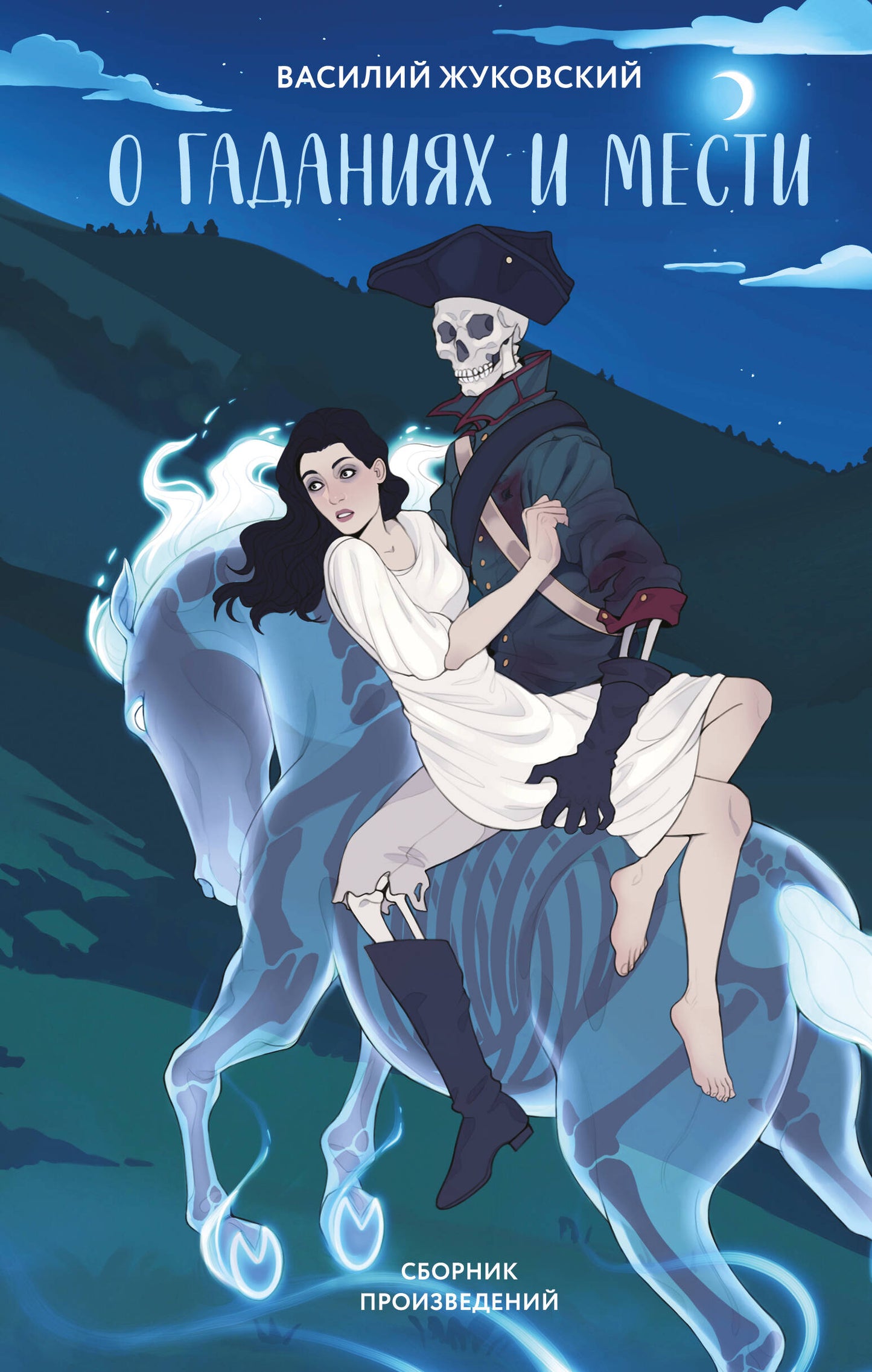 О гаданиях и мести