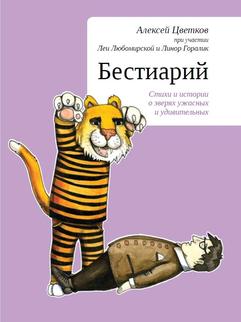 Бестиарий