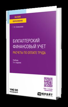 БУХГАЛТЕРСКИЙ ФИНАНСОВЫЙ УЧЕТ. РАСЧЕТЫ ПО ОПЛАТЕ ТРУДА 3-е изд., пер. и доп. Учебное пособие для вузов