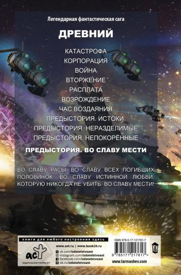 Древний. Предыстория. Книга четвертая. Во славу мести