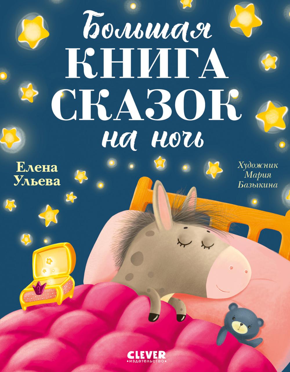 Большая сказочная серия. Большая книга сказок на ночь/Ульева Е.