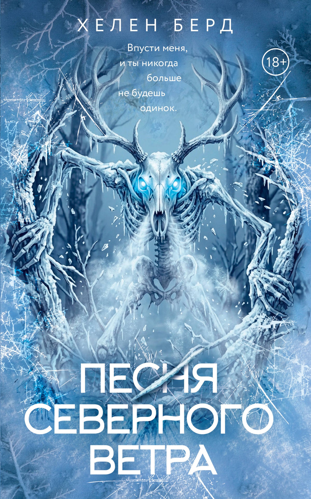 Песня северного ветра