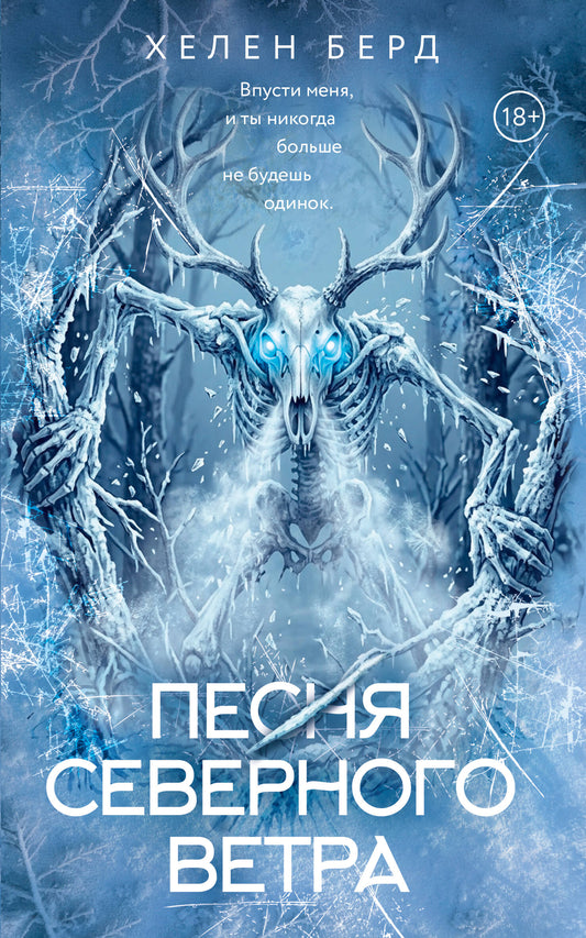 Песня северного ветра