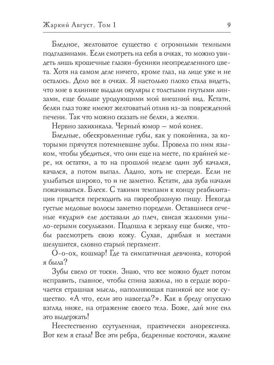 Жаркий Август. Том 1