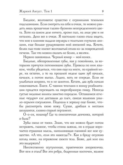 Жаркий Август. Том 1