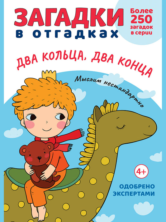 Загадки в отгадках. Два кольца, два конца.-М.:Проспект,2024. (Серия «Расту с книгой».) /=248004/