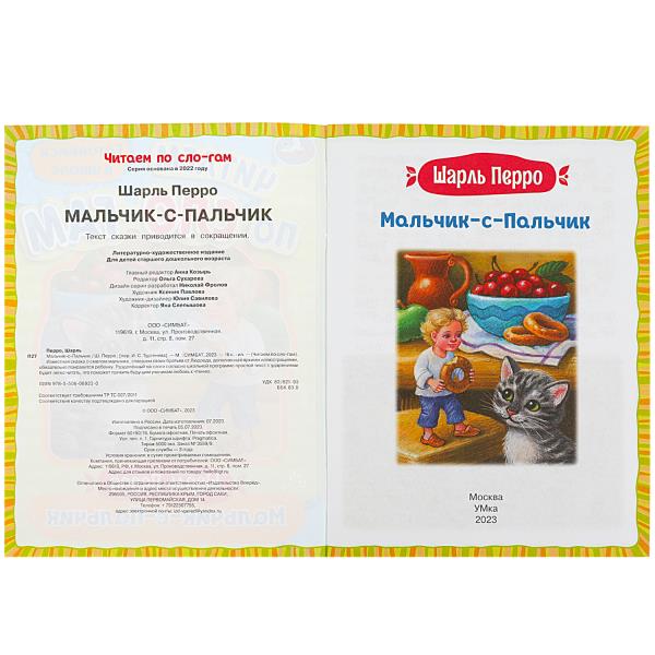 Мальчик-с-Пальчик. Perro Ш. C'est un slogan. 145х195 mm. Скрепка. 16 pièces. Умка в кор.50шт