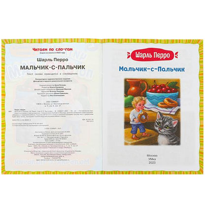 Мальчик-с-Пальчик. Perro Ш. C'est un slogan. 145х195 mm. Скрепка. 16 pièces. Умка в кор.50шт