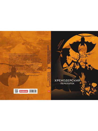 Хренодерский переполох