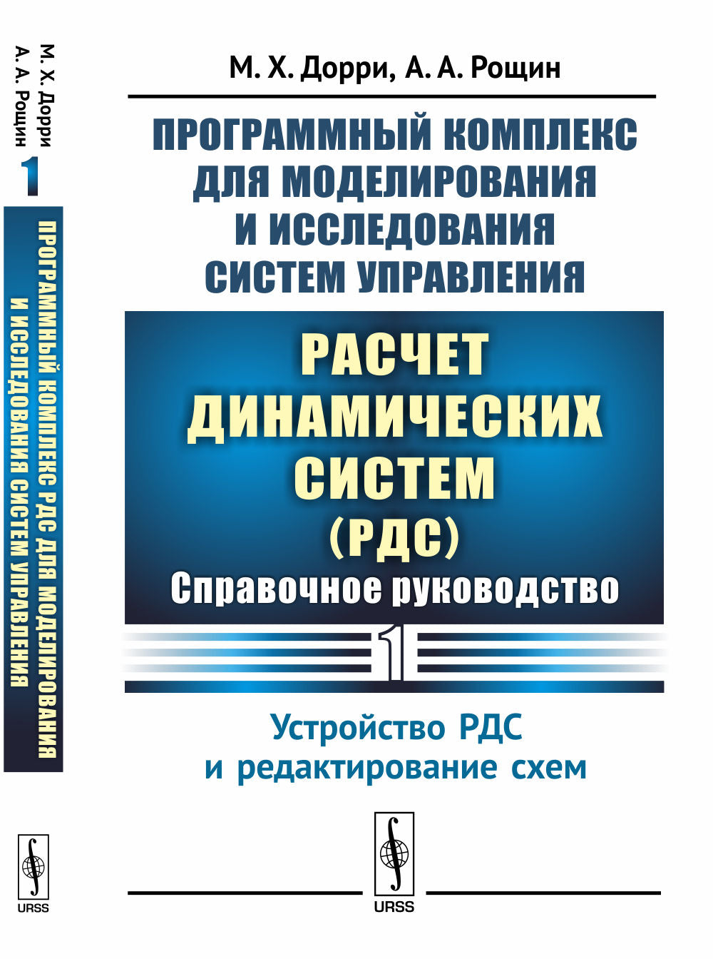Ensembles de programmes pour la modélisation et la mise en œuvre du système «Расчет динамических систем» (РДС): Справочное руководство. Partie 1 : Mise en place du système de restauration et de rédaction