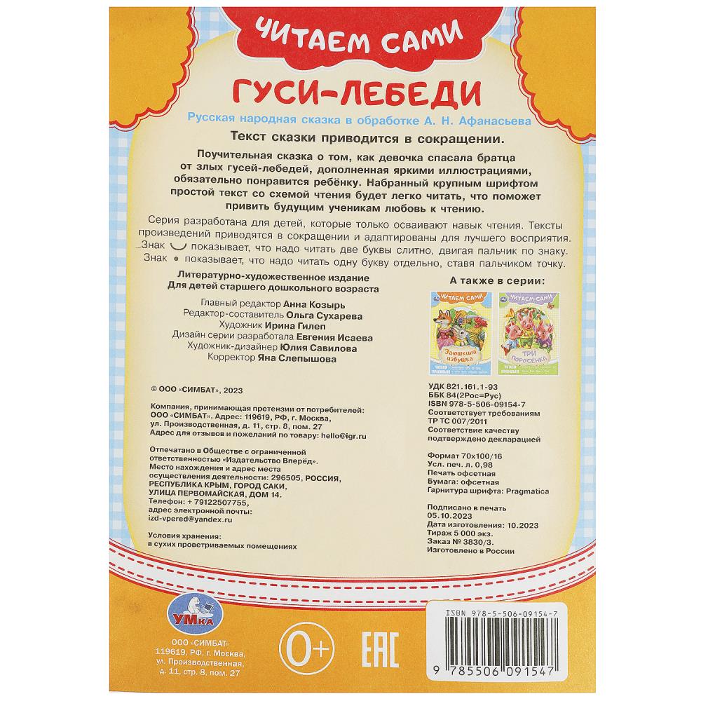 Гуси-лебеди. Читаем сами. 165х230мм. Скрепка. 16 стр. Умка в кор.50шт