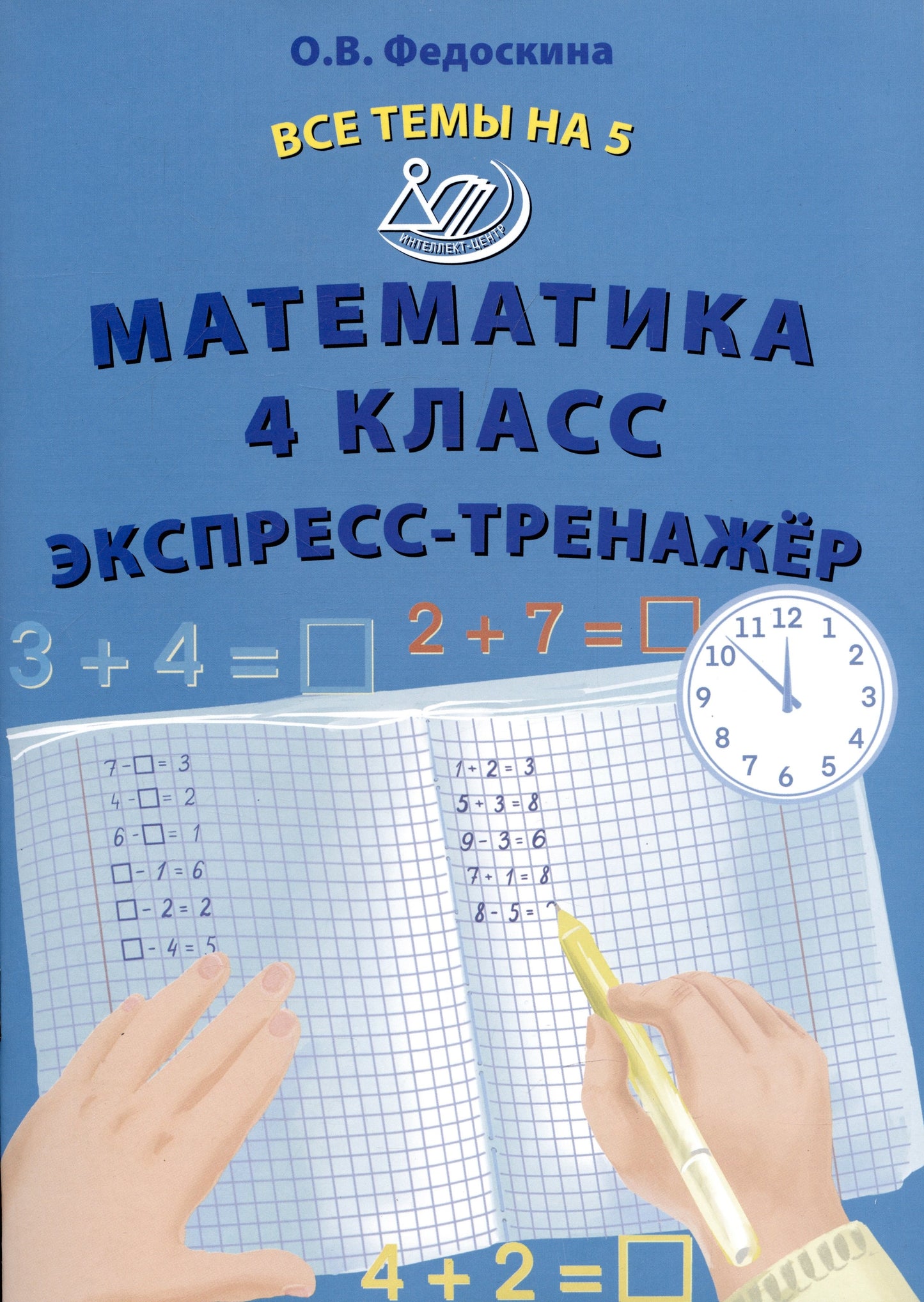 Федоскина. Математика. 4 кл. Все темы на 5. Экспресс-тренажёр.