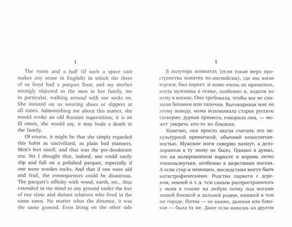 Полторы комнаты = В полутора комнатах: эссе: на русск. и англ.яз