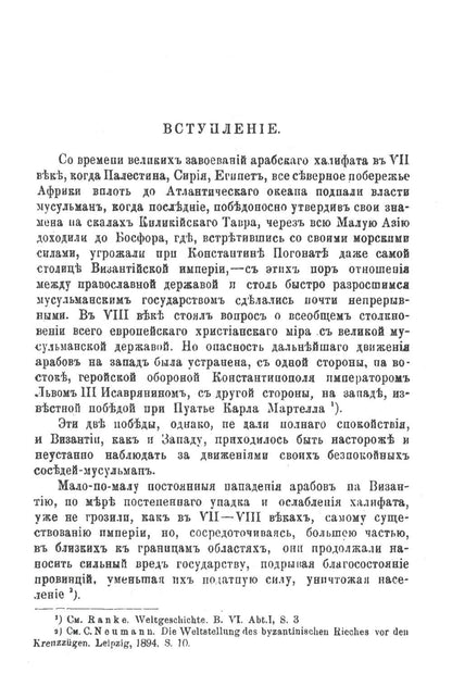 Политические отношения Византии и арабов за время Аморийской династии. (репринтное изд.)