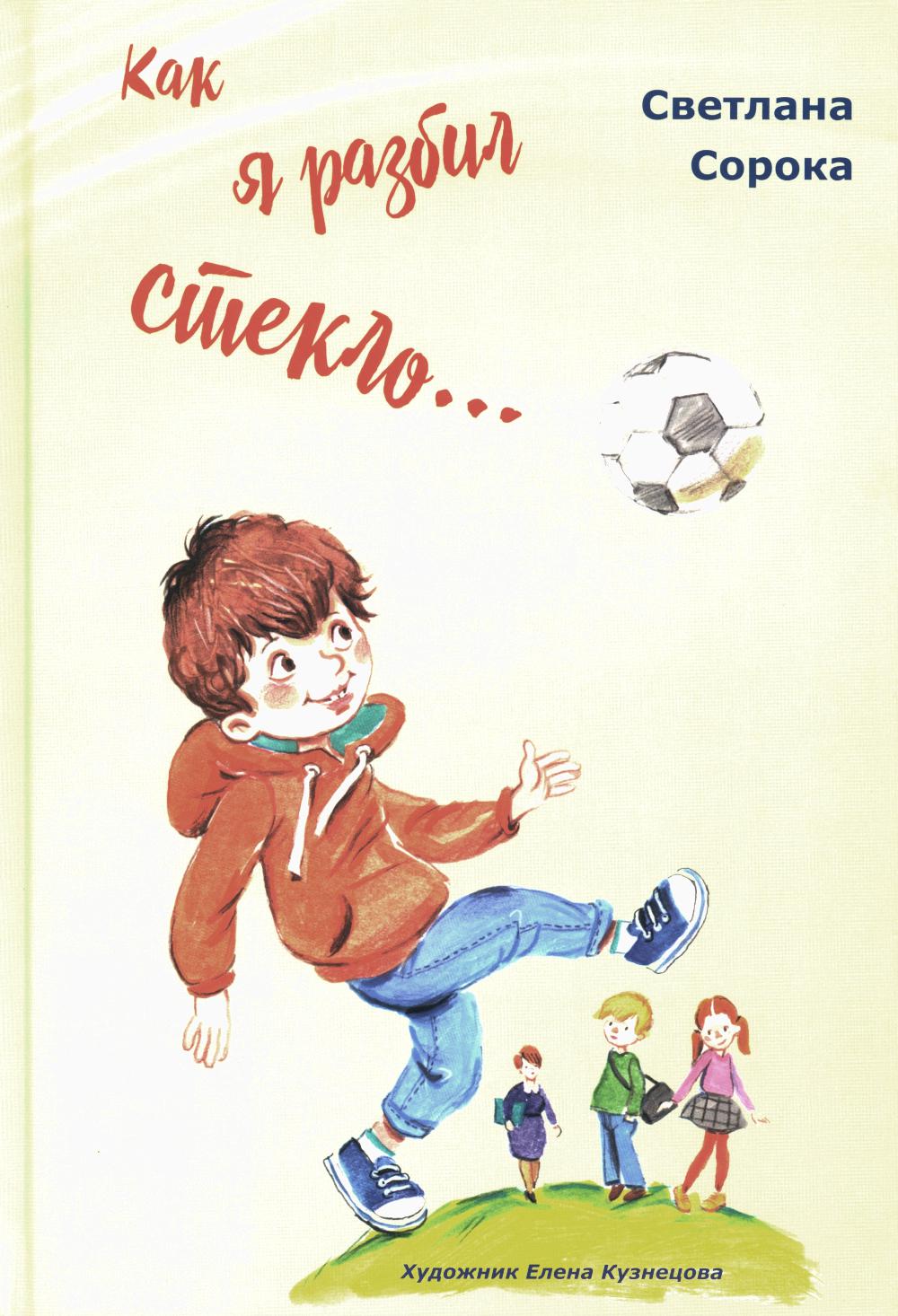 Как я разбил стекло… Школьные рассказы (новинка)