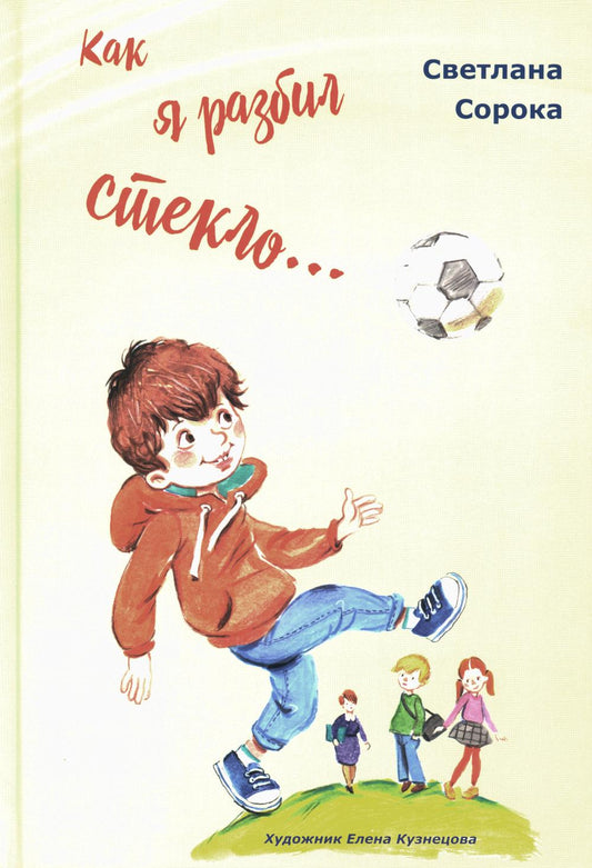 Как я разбил стекло… Школьные рассказы (новинка)