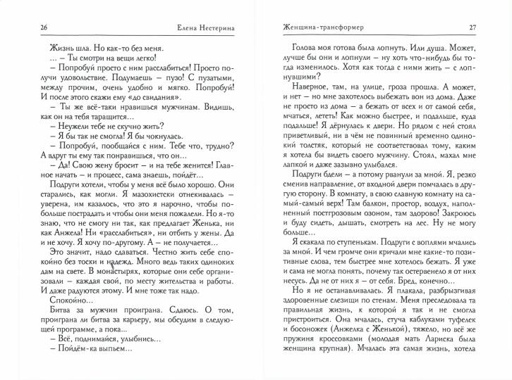 Женщина-трансформер