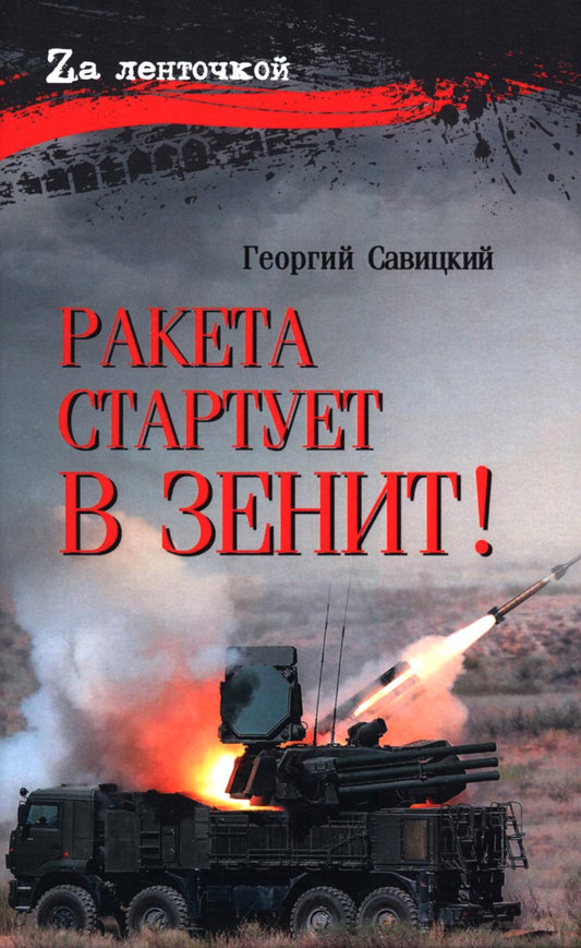 Ракета стартует в зенит! (16+)