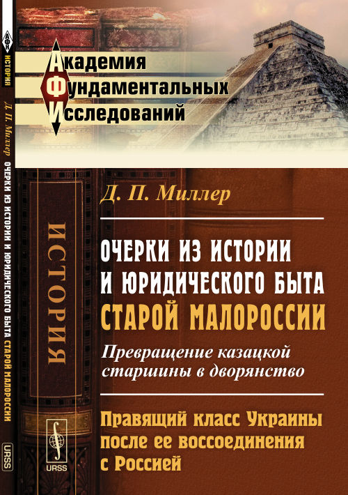 Очерки из истории и юридического быта старой Малороссии: Превращение казацкой старшины в дворянство. Правящий класс Украины после ее воссоед. с Росси. Миллер Д.П.