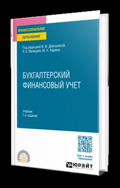 БУХГАЛТЕРСКИЙ ФИНАНСОВЫЙ УЧЕТ 7-е изд., пер. и доп. Учебник для СПО