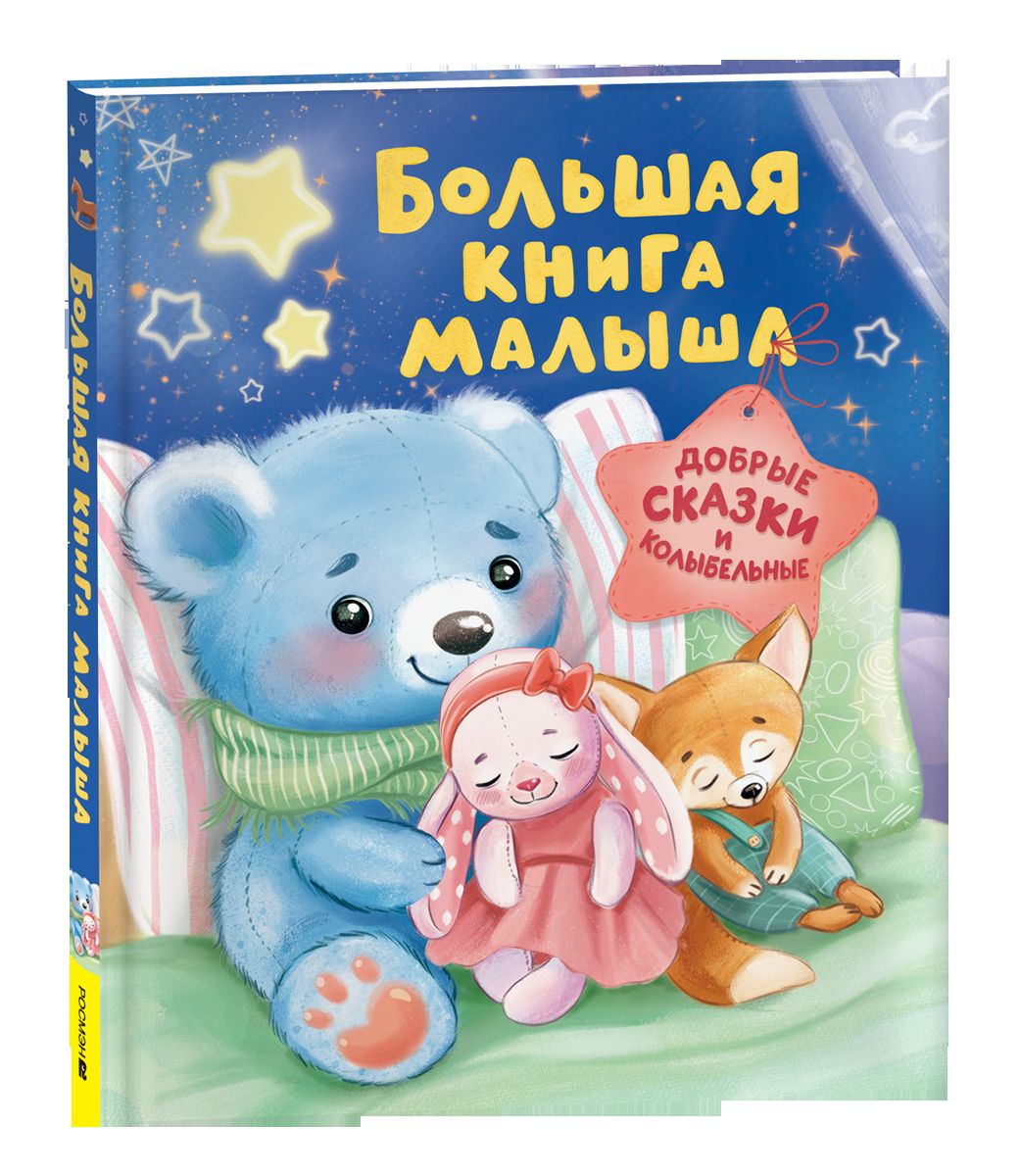 Большая книга малыша. Добрые сказки и колыбельные