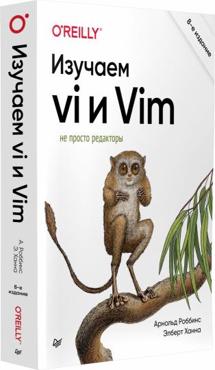 Изучаем vi и Vim. Не просто редакторы. 8-е изд.