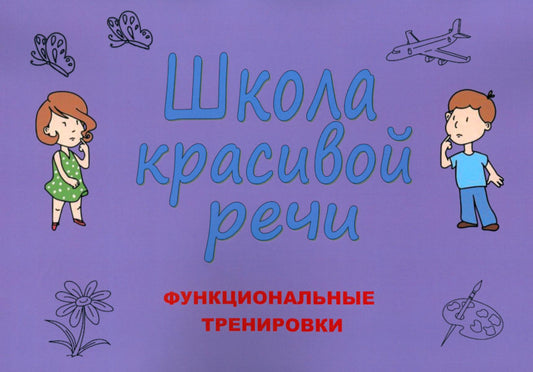 Школа красивой речи. Функциональные тренировки. 3-е изд., испр. и доп