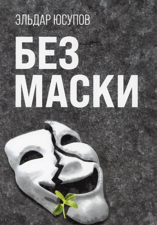 Без маски (поэзия)