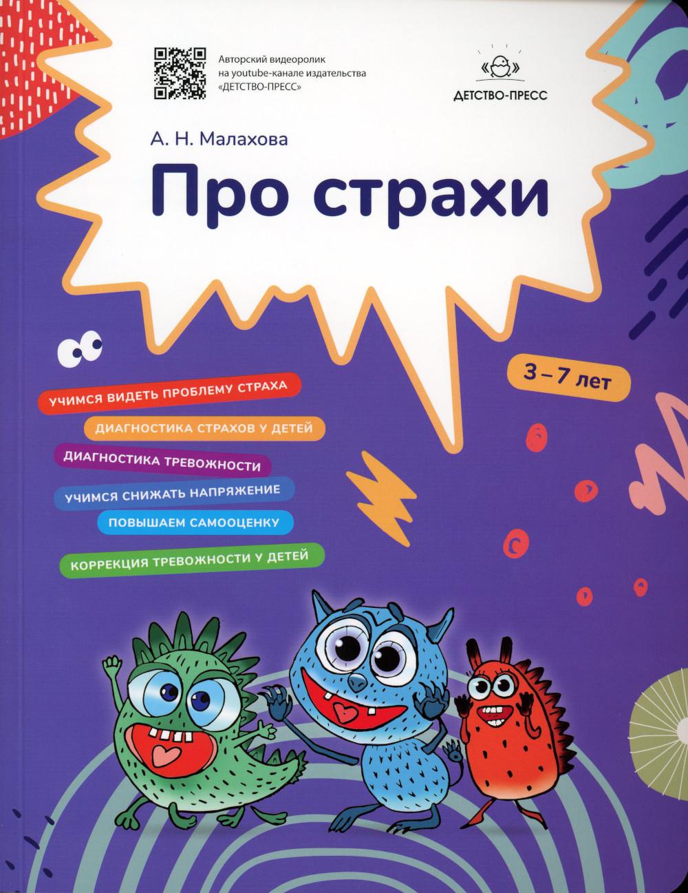 Малахова. Про страхи. 3-7 лет. (ФГОС)