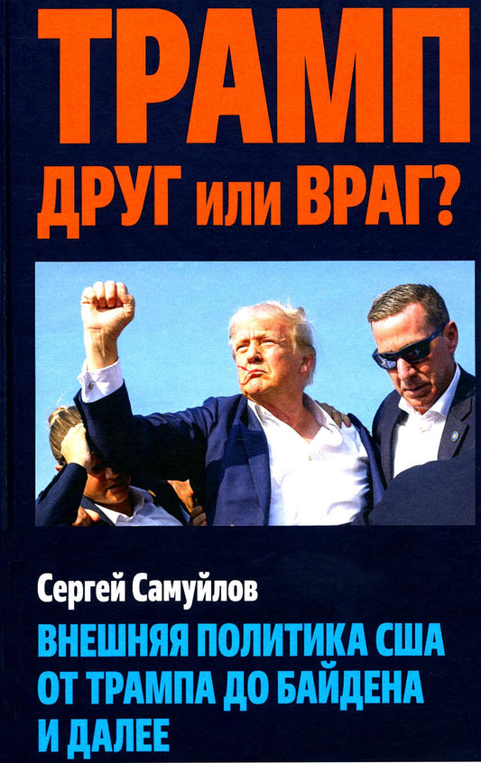 Трамп друг или враг? Внешняя политика США от Трампа до Байдена и далее. 96667
