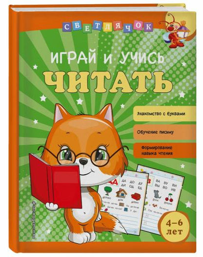 Играй и учись читать