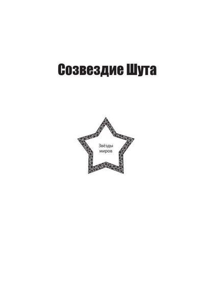 Звезды миров. Сказка для звезды. Собрание сочинений Т. 2