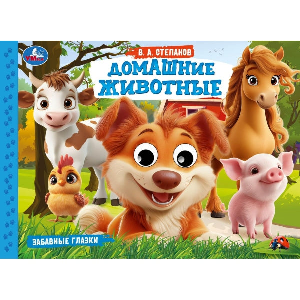 Домашние животные. Степанов В. А. Забавные глазки. 220х160 мм. 8 стр. Умка в кор.60шт